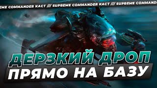 картинка: ЕМУ БЫЛО НЕЧЕГО ТЕРЯТЬ - СУМАСШЕДШИЙ ДРОП ПРЯМО НА БАЗУ В SUPREME COMMANDER