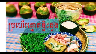 របៀបធ្វើម្ហូបសម្លប្រហើរខ្ទិះត្នោតឆ្ងាញ់ងាយៗ|ម្ហូបខ្មែរគ្រប់មុខ|cambodian food