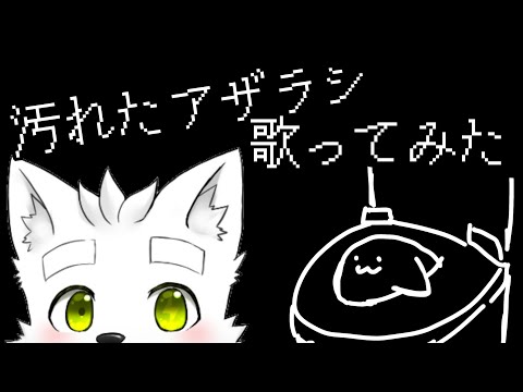 【ダ・ヴィンチ・恐山】汚れたアザラシを少し伸ばしてみました arrangeを歌ってみました【VTuber】【歌ってみた】