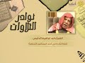 نوادر التلاوات تلاوة نادرة وليد الدليمي سورة غافر