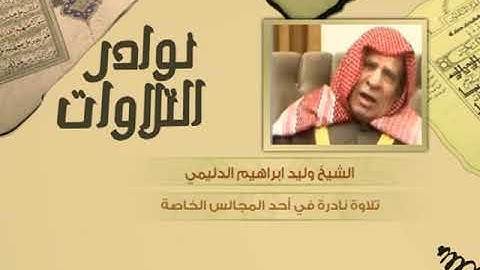 نوادر التلاوات - تلاوة نادرة - وليد الدليمي - سورة غافر