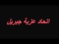 اتحاد عزبة جبريل Wmv 