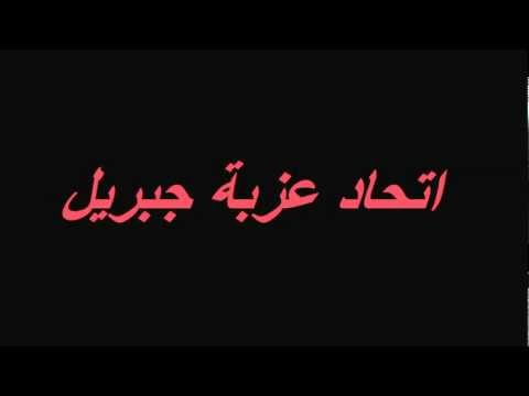اتحاد عزبة جبريل Wmv