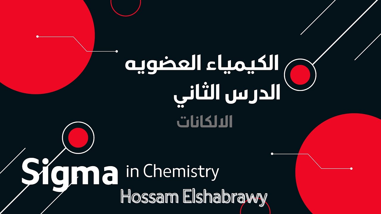 كيمياء ثالثة ثانوى 2026| العضوية |الدرس الثانى : تسمية الالكانات