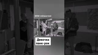 Минута Молчания - Девочка панк-рок (Репетиция)