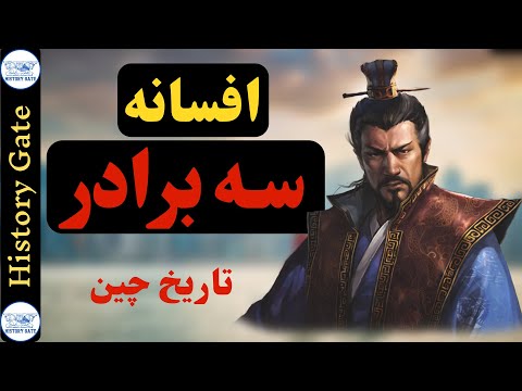 افسانه سه برادر در تاریخ چین