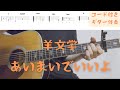 【ギターコード付き】羊文学/あいまいでいいよ【アコギ弾いてみた】