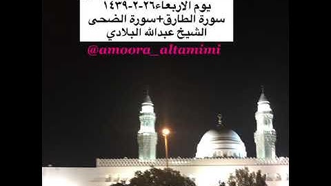 صلاة العشاء من مسجد القبلتين يوم الاربعاء٢٦-٢-١٤٣٩ سورة الطارق+سورة الضحى الشيخ عبدالله البلادي