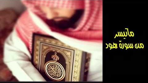 نبيل الصالح / ماتيسر من سورة هود