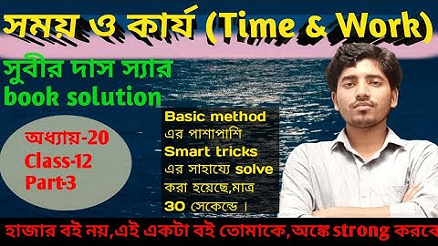 Time and Work Subir das sir math book solution|সময় ও কার্য সুবীর দাস স্যার |Class-12,Part-3(17to30)