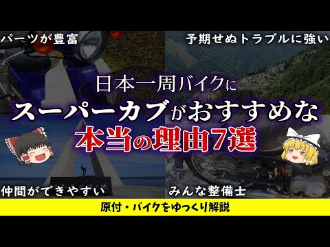 【超重要】日本一周バイクにスーパーカブがおすすめな「本当の理由7選」【ゆっくり解説】