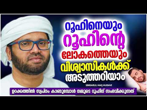 റൂഹിനെയും റൂഹിന്റെ ലോകത്തെയും വിശ്വാസികൾക്ക് അടുത്തറിയാം | SIMSARUL HAQ HUDAVI ISLAMIC SPEECH