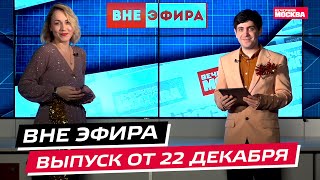 Концерт для слонов, спасение курицы без лапок и летающий Дед Мороз | Вне эфира