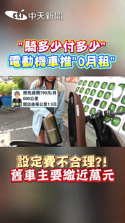 '騎多少付多少 '電動機車推'0月租'設定費不合理?! 舊車主要繳近萬元 #shorts
