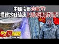 中國極寒天氣現象