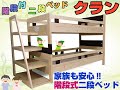 階段式二段ベッド「クラン」の商品説明