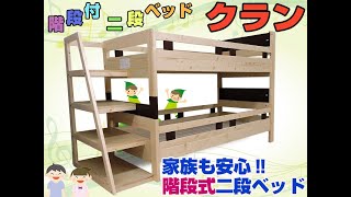 階段式二段ベッド「クラン」の商品説明