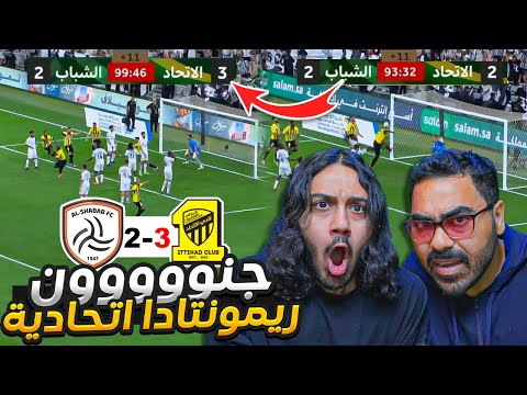 الاتحاد ضد الشباب ريمونتادا مجنونة ردة فعل اهلاوية مباشرة