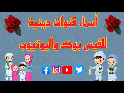 اسماء قنوات دينية للفيس بوك واليوتيوب الجزء الثانى