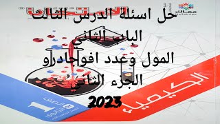 حل درس المول و عدد افوجادرو كتاب الامتحان كيمياء اولي ثانوي 2023