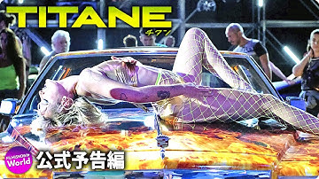 狂気と愛が暴走する…映画『TITANE／チタン』予告編 【パルムドール受賞】