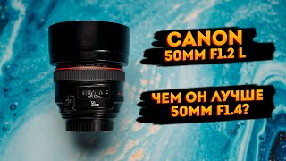 Canon EF 50mm F1.2 L. Обзор и сравнение с Canon 50mm F1.4.