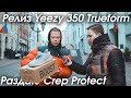 Релиз Yeezy 350 | Раздаю призы за ответы на вопросы