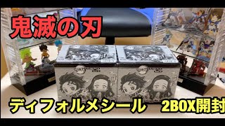 鬼滅の刃　ディフォルメシールウエハース2BOX開封してみた。封入率、配列の参考にどうぞ きめつのやいば