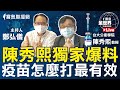 疫苗怎麼打最有效 陳秀熙獨家爆料 鄭弘儀主持專訪│20210601 【寶島全世界】