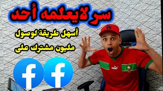 سر لا يعلمه أحد اسهل طريقة لوصل الى المليون على الفيسبوك بدون مجهد