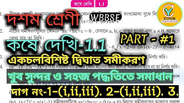 Chapter 1.1 math class 10| Bengali| Exercise 1.1 class X | WBBSE