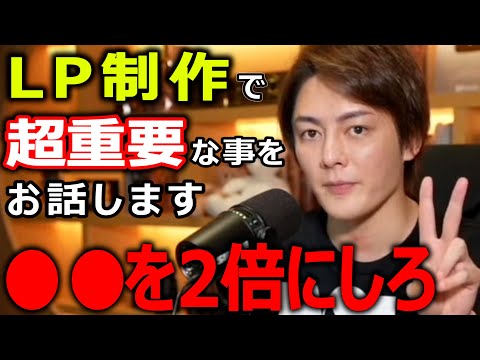 【青汁王子】LP制作 会社は頼るな！LP作成で一番重要なのは●●！自分で作るのが一番の成功の近道【切り抜き】【三崎優太】