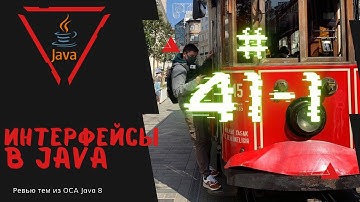 41 1 Интерфейсы в Java