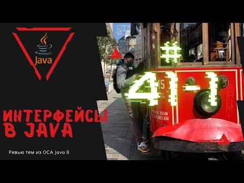41 1 Интерфейсы в Java