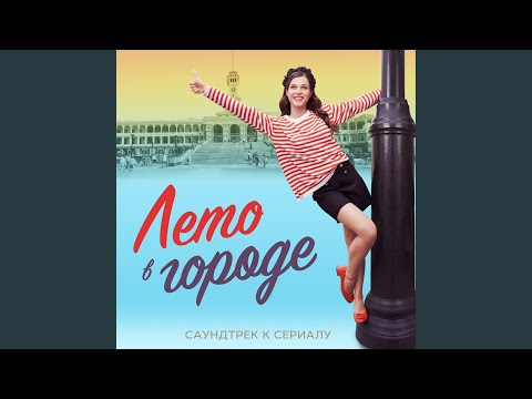 В нашем городе лето (Музыка к сериалу "Лето в городе") auf YouTube ansehen В нашем городе лето (Музыка к сериалу "Лето в городе") auf YouTube ansehen