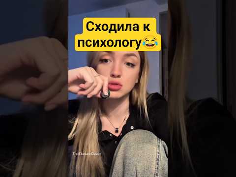ТП сходила к психологу😂 #мд #чсв #тп #рсп #мужскоедвижение #отношения #психология #женщина #позор