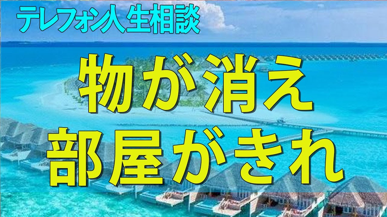 【テレフォン人生相談】 物が消え部屋がきれいになる新興宗教に娘が全否定せず実害の兆候に監視の目を