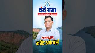 Rajasthan GK 2026 | वंदे गंगा जल संरक्षण जन अभियान राजस्थान का प्रमुख जल संरक्षण प्रयास