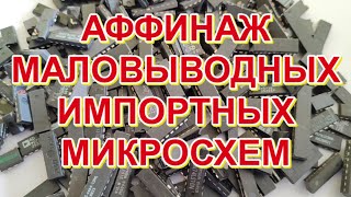 АФФИНАЖ МАЛОВЫВОДНЫХ ИМПОРТНЫХ МИКРОСХЕМ