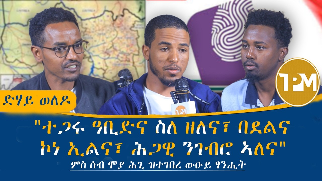 ድሃይ ወለዶ:ፖለቲካዊ ውሳነ ብፖለቲካዊ ፀቕጢ ዶስ ብናይ ፍርዲ ዳይነት? ምስ ሰብ ሞያ ሕጊ ዝተገበረ ውዑይ ፃንሒት 26/02/2026