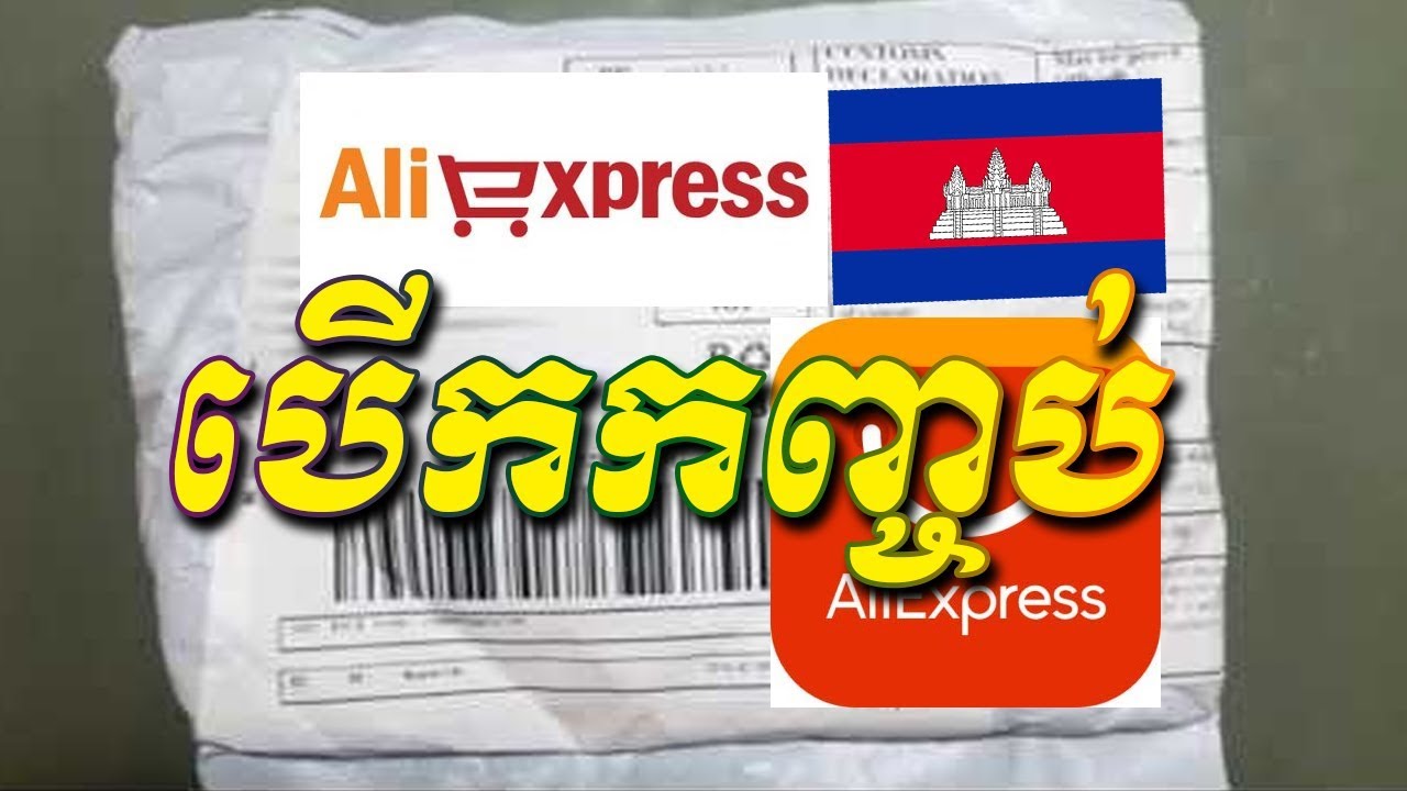 ទិញឥវ៉ាន់ First Experience Order from Aliexpress in Cambodia include Unboxing