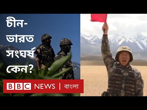 ভিডিও: চীন ভারতে হামলা চালায় কেন?