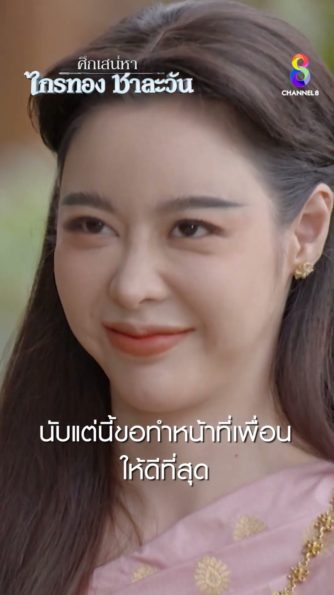 นับแต่นี้ ขอทำหน้าที่เพื่อนให้ดีที่สุด #shorts ศึกเสน่หา ไกรทอง ชาละวัน | ละครช่อง8