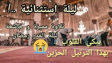 إبداع لا أستطيع وصفه الإمام يبهر المصلين بتلاوة خيالية تراويح ليلة القدر | ليلة 27 رمضان 1445 هجرية
