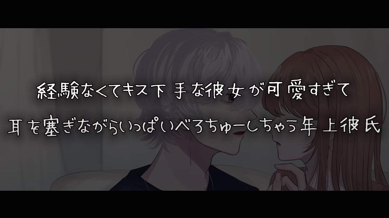 【女性向けボイス】経験なくてキス下手な彼女が可愛すぎて耳を塞ぎながらべろちゅーいっぱいしちゃう年上彼氏【シチュエーションボイス】