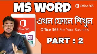 Microsoft office bangla Tutorial, MS - word | part - 2 | Basic Tutorial with Mobile