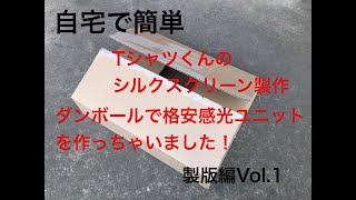 Tシャツくんを使って自宅でプリント!!  誰でも簡単!!  格安感光ユニット製作からシルクスクリーン版の作り方。製版編Vol.1