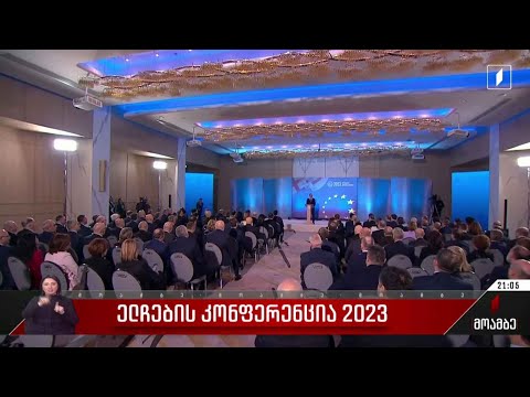 ელჩების კონფერენცია 2023