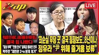 [⚡빠른뉴스 쨉 모아보기⚡] &#39;최순실 무당 굿&#39; 결국 정정보도..8년이나 정유라 “尹 위해 즐거움 보류” / 박성제 전 MBC 사장 아들 왜 우파 됐나 결국 집 나왔다