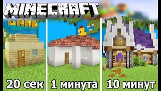 ⚒️ СТРОИМ ДОМИК ЗА 20 СЕК / 1 МИНУТУ / 10 МИНУТ в MINECRAFT | БИТВА СТРОИТЕЛЕЙ